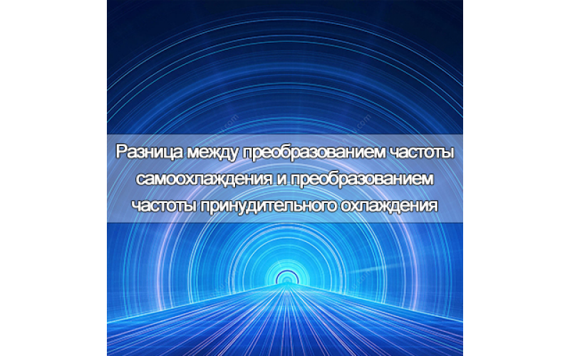 В чем разница между преобразованием частоты самоохлаждения и преобразованием частоты принудительного охлаждения?